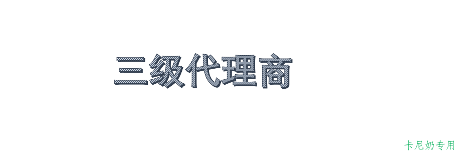 卡尼奶资源同步系统：三级代理商的科学化解决方案-岚悬云资源网