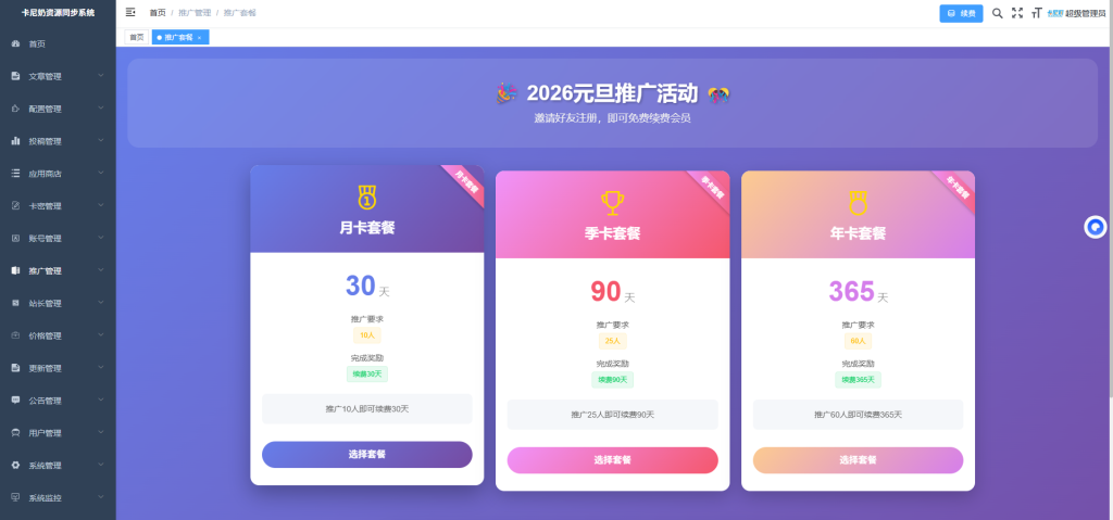 卡尼奶资源同步系统：元旦活动二——基于推广机制的会员奖励方案-岚悬云资源网