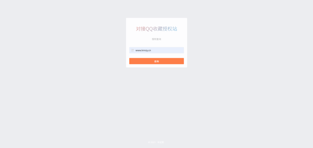 基于QQ收藏的微云授权系统实现原理与源码解析-岚悬云资源网