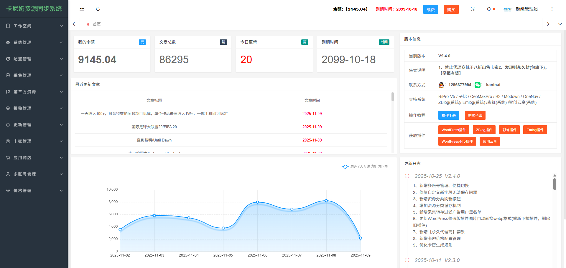 卡尼奶资源同步系统-旗舰版【定制更新】——技术迭代日志与版本发布说明-岚悬云资源网